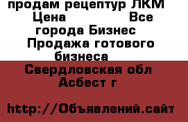 продам рецептур ЛКМ  › Цена ­ 130 000 - Все города Бизнес » Продажа готового бизнеса   . Свердловская обл.,Асбест г.